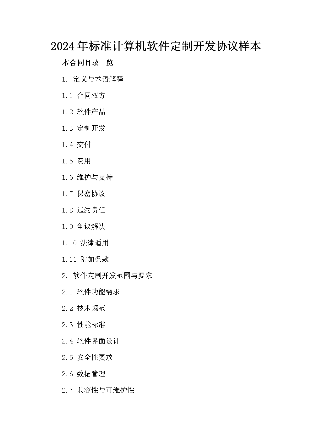 2024年標準計算機軟件定制開發協議樣本.doc