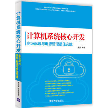 《包郵 計算機系統核心開發:高級配置與電源管理最佳實踐 計算機系統軟件開發培訓教材 》【摘要 書評 試讀】- 京東圖書