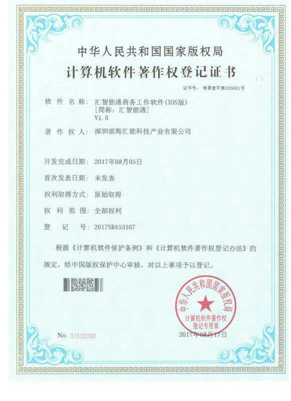 匯智能通 獲得國家版權計算機軟件著作權登記證書及科技創(chuàng)新獎