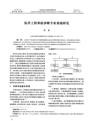 鉆井工程事故診斷專家系統研究