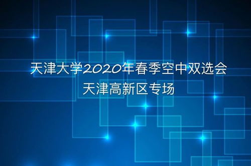 高新區人社局為企業搭建空中招聘平臺 天津大學2020年春季系列空中雙選會高新區專場成功舉辦